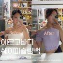 등임 | 강소라 아이돌 등마사지 쉐이피슬림백 승모근 후기