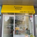 프리미엄 펫토리 이미지