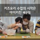 어린이집에서도 하는 유과 만들기 수업, 아동 요리 시작은 아이키친 시흥 배곧점 내돈내산 후기