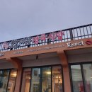 한마음 정육식당 태안신두리점 이미지