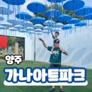 양주 가나아트파크 경기도 아이와 가볼만한 곳 해파리 물놀이터 체험 후기