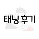 두잇샵 남자왁싱&태닝 인천부평점
