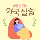 경대약국 | 약국실습 후기 일상편