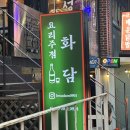 [화담] 홍대입구역술집 / 홍대가성비술집 / 홍대술집 추천 / 홍대안주찐맛집
