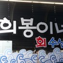 희봉이네회수산