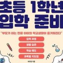 두근두근 초등 1학년 입학 준비 이미지