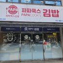 파파쿡스김밥 이미지