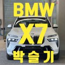 아우디 서초 센터 | BMW X7 - 플래그십 SUV의 새로운 기준