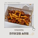 [공지] 전주닭강정맛집 국내산닭100% 내돈내산 포장후기 : 전주닭강정 송천점