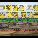 내가 살던 6~70년 전 그림같은 초가집 풍경 The scenery of an old thatched house in Korea 이미지