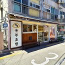 부경대학교 행복기숙사 | 부산 경성대 부경대 점심 맛집 정직유부 초밥 본점 내돈내산 후기