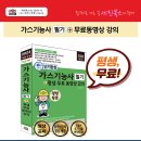 (2024 세진북스) 단기완성 가스기능사 필기 + 평생 무료 동영상 강의 이미지