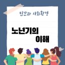 미각74반점 | 노년기의 이해