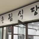 송림일식 | [송림식당 구로] 굳이? 응! 굳이 가야하는 한식 찐찐맛집, 구로역 점심 맛집