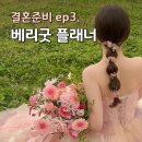 베리굿 웨딩 황유림 플래너 상담 후기 견적 추천