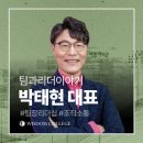 신뢰형성과 구성원 참여를 촉진하는 리더 _박태현 대표_교육후기