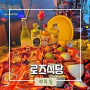로즈식당 | [용인/처인구] 역북동 누룽지 닭도리탕 진국 감성술집 &#39;로즈식당&#39; 솔직후기