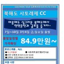 [일본] 북해도 샤토레제CC 항공블럭특가 7월~10월 3박4일 84.9만~ 이미지