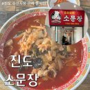 진도집 | 내돈내산으로 갔다가 후회하고 나온 진도 중식집 소문장 후기