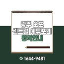 금빛태권도 고산센터 | 광주 오포 센트럴 에듀포레 모델하우스 분양가 공급정보