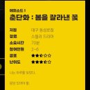 명*춘 | <대구 방탈출> 서울 이스케이프룸 춘단화 극쫄의 상세 후기(옵저버 역할)
