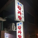 뚱이감자탕 - 남동구 남촌동로 36 | 금호동 국밥 맛집 _ 뚱이 감자탕 전문점 후기