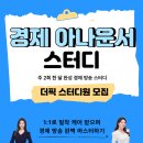 [THE PICK] SBS Biz 공채 대비 경제 아나운서 스터디 (주 2회 · 한 달 완성) 이미지
