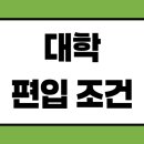 원격대학형태 | 대학 편입 조건 고졸이 충족하는 현실적인 방법