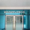 ♤달성군 남부노인복지관