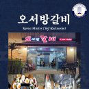오서방갈비 이미지