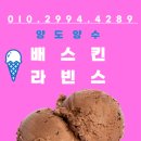 배스킨라빈스상주 이미지