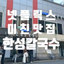 한성칼국수 | 넷플릭스 미친맛집 한성칼국수 리얼후기