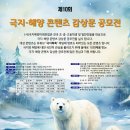 [공모전사이트] 제10회 극지해양 콘텐츠 감상문 공모전 이미지