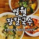 영월장칼국수 이미지