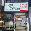사임당뒷고기