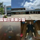 신흥목욕탕 | 이열치열, 부모님과 가기 좋은 함평신흥해수찜 방문 후기. 부부 데이트로도 좋은 곳!