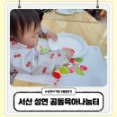 CU 서산읍내점 | 서산 성연 아기랑 공동육아 나눔터 프로그램 돌봄교실