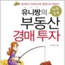 [도서후기]유니짱의 좌충우돌 부동산 경매투자 : 유니짱 이미지