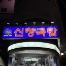 신창국밥 | 부산돼지국밥추천, 남천동국밥 맛집 신창국밥 남천점 후기