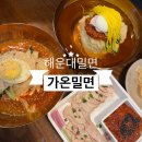 가온밀면 | 해운대 밀면 맛집 | 물밀면·비빔밀면·수육까지 제대로였던 가온밀면 솔직후기