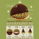 와플대학 부산정관캠퍼스 | 와플대학 두바이와플 메뉴 솔직후기, 가격·맛