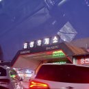 음성(하남방향)휴게소 한식당 | 음성휴게소 상향 서울 하남방향 음식점 간식 가격 후기