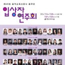 제28회 성정전국음악콩쿠르 위너콘서트 | [7월 14, 20, 21, 22일] 제68회 음악교육신문사 콩쿠르 입상자 연주회