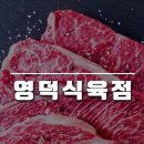 영덕식육점 이미지