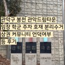 드림마트24 | 관악구 봉천동 관악드림타운 임장 학군 주차 호재 분리수거 상권 커뮤니티 언덕여부 등 후기