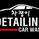 차쟁이 디테일링 이미지
