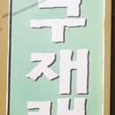 양구재래식손두부 이미지