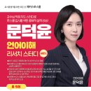 해커스로스쿨 2026 LEET 문덕윤 언어이해 특강 📝리서치 스터디 시즌1📝 이미지