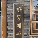 명성제과 - 성남시 수정구 | 연남동 빵집 투어! 홍대 맛집 만동제과 솔직 후기