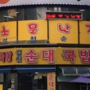 설천순대국밥 이미지